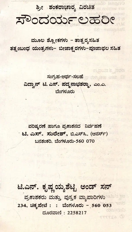 ಶ್ರೀ ಶಂಕರಾಚಾರ ವಿರಚಿತ ಸೌಂದರ್ಯಲಹರೀ: Soundarya Lahari of Sri Shankaracharya (Kannada) - Retail Maharaj