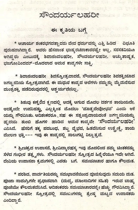 ಶ್ರೀ ಶಂಕರಾಚಾರ ವಿರಚಿತ ಸೌಂದರ್ಯಲಹರೀ: Soundarya Lahari of Sri Shankaracharya (Kannada) - Retail Maharaj