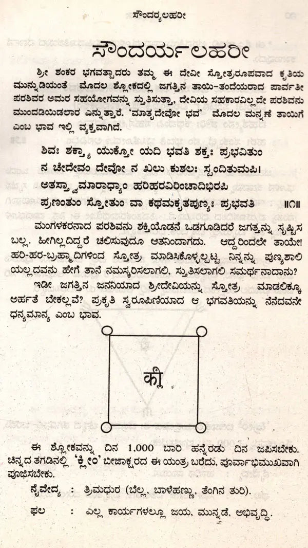 ಶ್ರೀ ಶಂಕರಾಚಾರ ವಿರಚಿತ ಸೌಂದರ್ಯಲಹರೀ: Soundarya Lahari of Sri Shankaracharya (Kannada) - Retail Maharaj