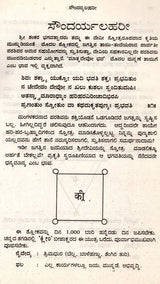 ಶ್ರೀ ಶಂಕರಾಚಾರ ವಿರಚಿತ ಸೌಂದರ್ಯಲಹರೀ: Soundarya Lahari of Sri Shankaracharya (Kannada) - Retail Maharaj