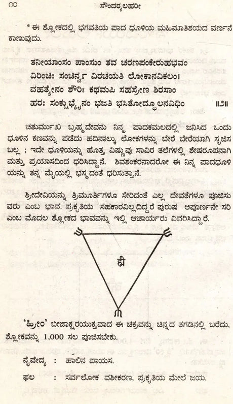 ಶ್ರೀ ಶಂಕರಾಚಾರ ವಿರಚಿತ ಸೌಂದರ್ಯಲಹರೀ: Soundarya Lahari of Sri Shankaracharya (Kannada) - Retail Maharaj