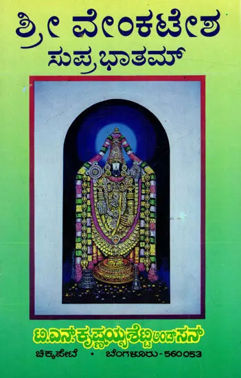 ಶ್ರೀ ವೇಂಕಟೇಶ ಸುಪ್ರಭಾತಮ್: Sri Venkatesha Suprabhatham - Retail Maharaj