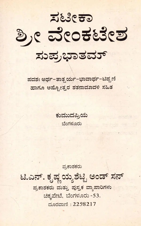 ಶ್ರೀ ವೇಂಕಟೇಶ ಸುಪ್ರಭಾತಮ್: Sri Venkatesha Suprabhatham - Retail Maharaj