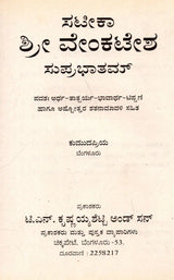 ಶ್ರೀ ವೇಂಕಟೇಶ ಸುಪ್ರಭಾತಮ್: Sri Venkatesha Suprabhatham - Retail Maharaj