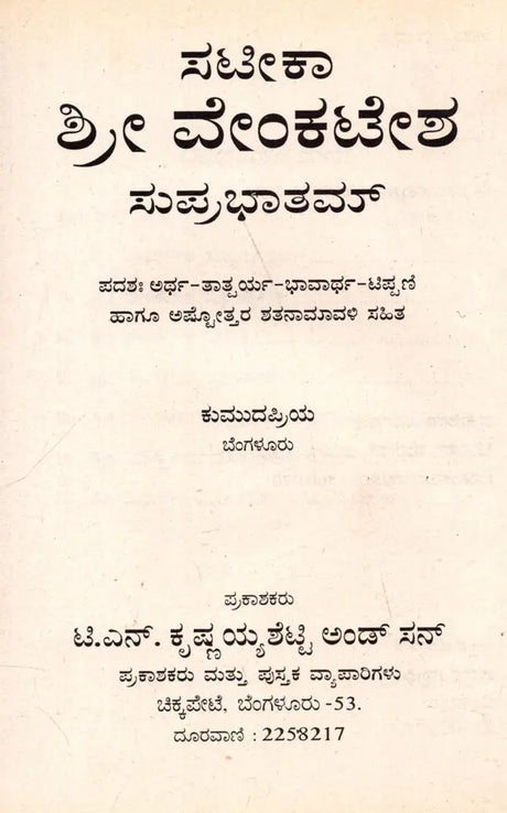 ಶ್ರೀ ವೇಂಕಟೇಶ ಸುಪ್ರಭಾತಮ್: Sri Venkatesha Suprabhatham - Retail Maharaj