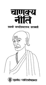 चाणक्य नीति: Chanakya Niti