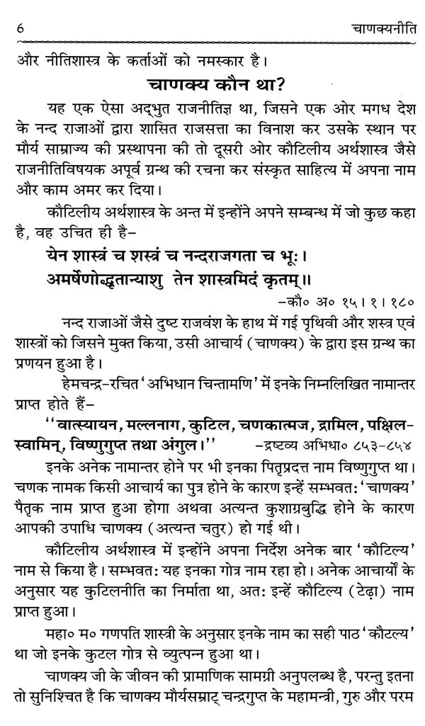 चाणक्य नीति: Chanakya Niti