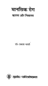 मानसिक रोग कारण और निवारण: Mental Illness Causes and Prevention
