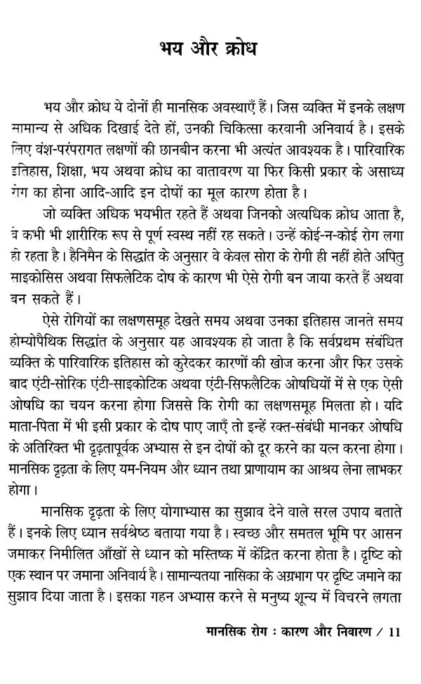 मानसिक रोग कारण और निवारण: Mental Illness Causes and Prevention