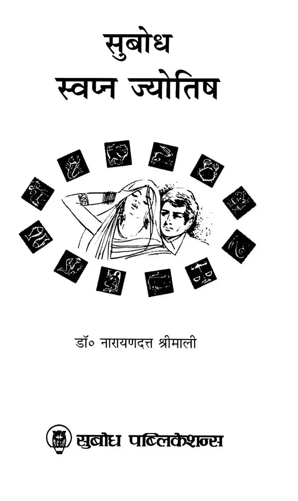 सुबोध स्वप्न ज्योतिष: Subodha Swapna Jyotish