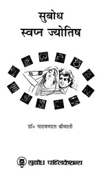 सुबोध स्वप्न ज्योतिष: Subodha Swapna Jyotish