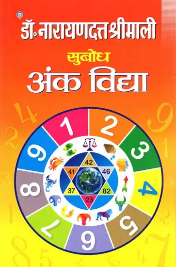सुबोध अंक-विद्या: Subodh Ank Vidya