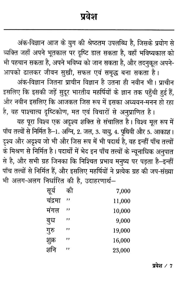 सुबोध अंक-विद्या: Subodh Ank Vidya