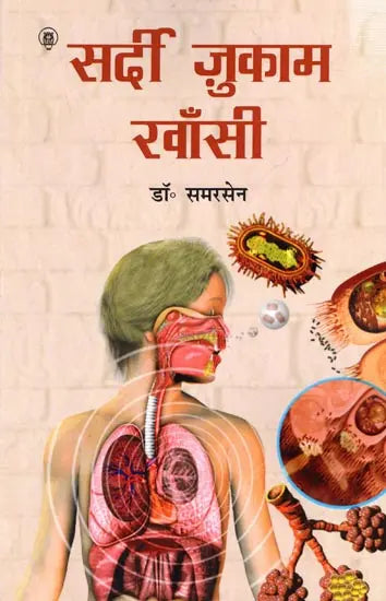 सर्दी, जुकाम, खाँसी कारण और निवारण: Cold, Cough, Cough Causes and Prevention