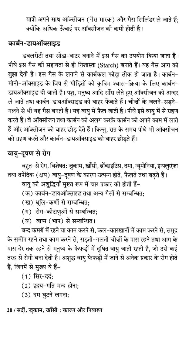 सर्दी, जुकाम, खाँसी कारण और निवारण: Cold, Cough, Cough Causes and Prevention