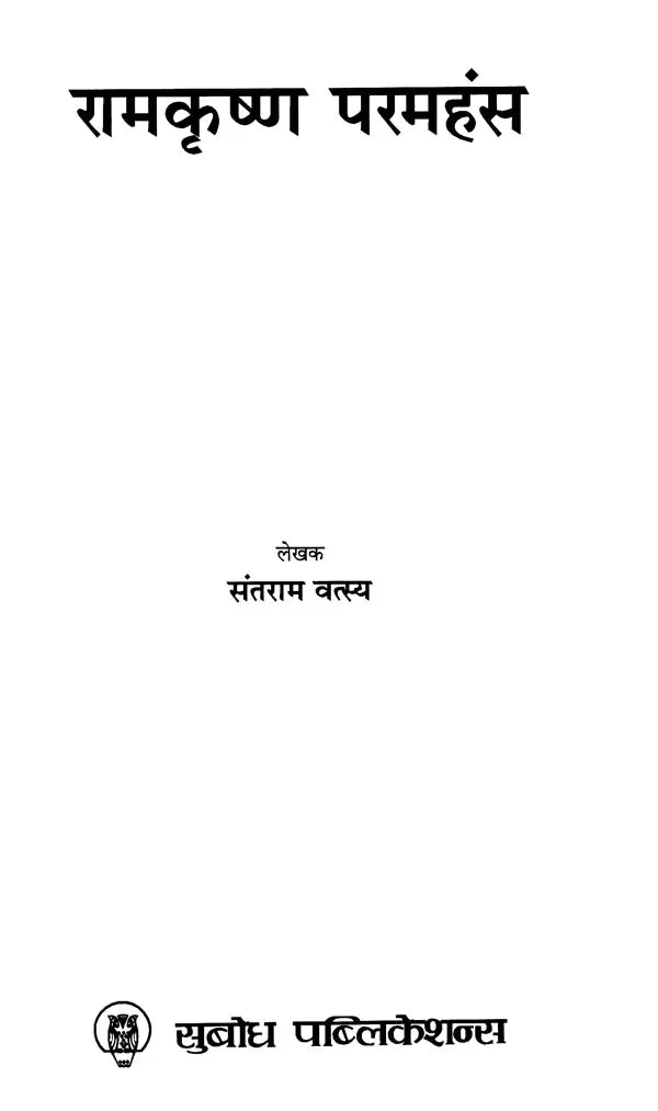 रामकृष्ण परमहंस: Ramakrishna Paramahansa