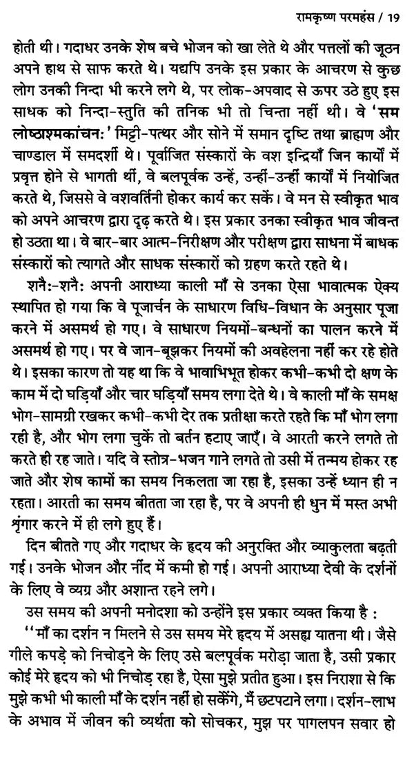 रामकृष्ण परमहंस: Ramakrishna Paramahansa