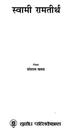 स्वामी रामतीर्थ: Swami Ramatirtha