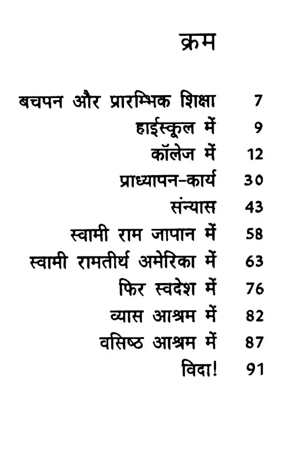 स्वामी रामतीर्थ: Swami Ramatirtha