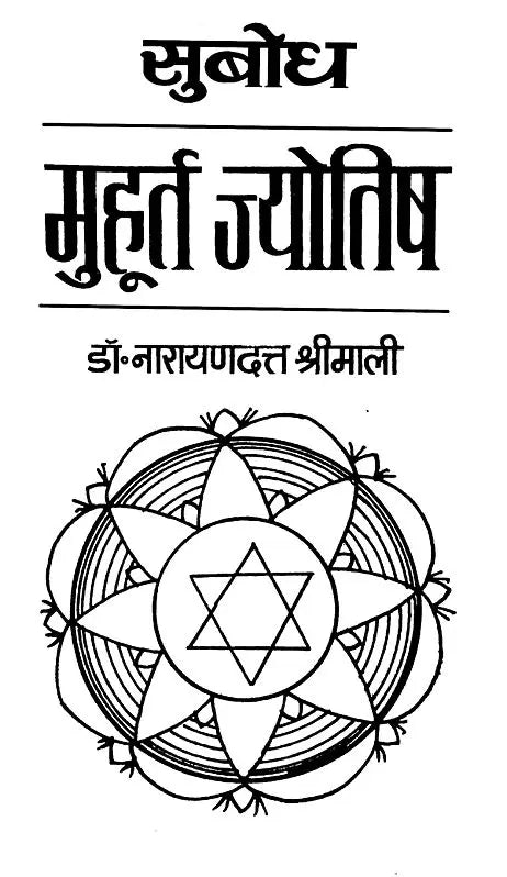 सुबोध मुहूर्त ज्योतिष: Subodh Muhurat Astrology