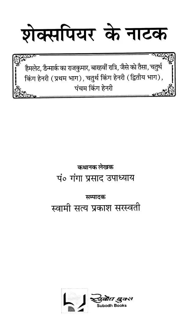 शेक्सपियर के नाटक: Shakespeare's Plays (Hamlet,Twelfth Night,Measure for Measure,King Henry IV, Part 1,King Henry IV, Part II,King Henry V)