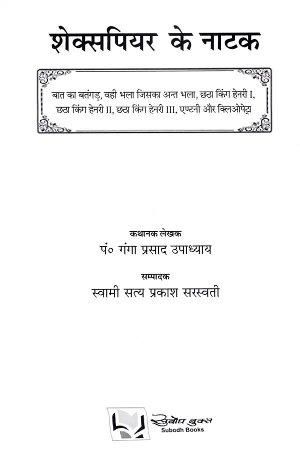 शेक्सपियर के नाटक: Shakespeare's Plays (Much Ado About Nothing,All's Well That Ends Well,King Henry VI Part, King Henry VI Part II,King Henry VI Part III,Antony and Cleopatra)