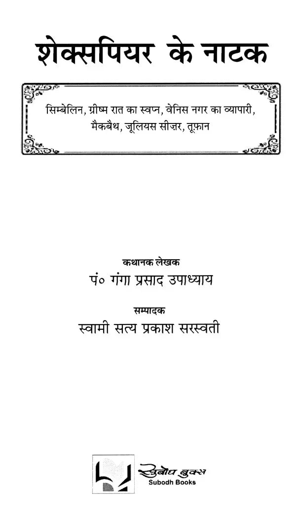शेक्सपियर के नाटक: Shakespeare's Plays (Cymbeline,A Midsummer Night's Dream,The Merchant of Venice,Mcbeth,Julius Caesar,The Tempest)