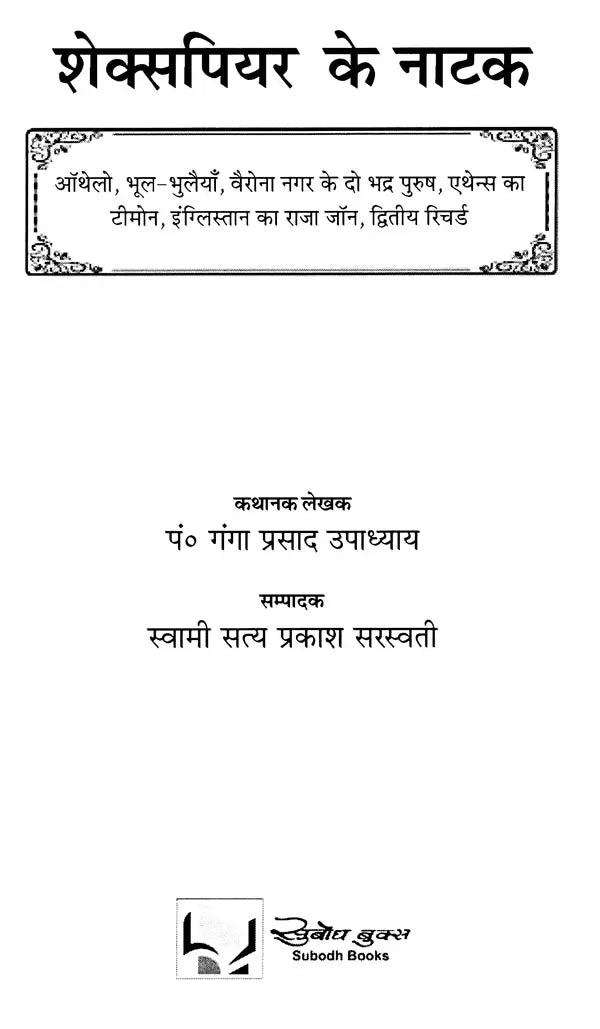 शेक्सपियर के नाटक: Shakespeare's Plays (Othello,Timon of Athens,The Comedy of Errors,King John,The Two Gentlemen of Verona,King Richard)