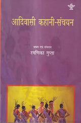 आदिवासी कहानी-संचयन: Tribal Story Collection - Retail Maharaj