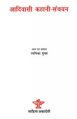 आदिवासी कहानी-संचयन: Tribal Story Collection - Retail Maharaj