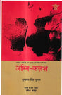 अग्नि-कलश: Agni-Kalash - Retail Maharaj