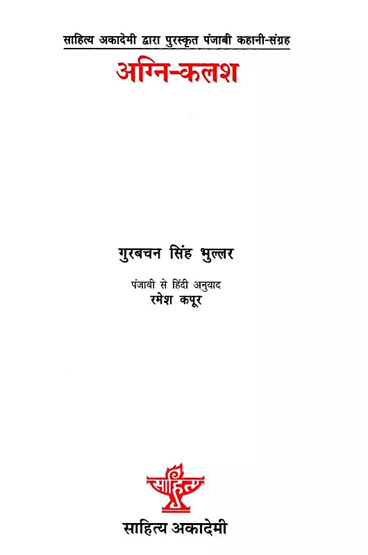अग्नि-कलश: Agni-Kalash - Retail Maharaj