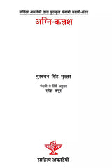 अग्नि-कलश: Agni-Kalash - Retail Maharaj