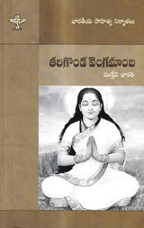 తరిగొండ వెంగమాంబ: Tarigonda Vengamamba (Telugu) - Retail Maharaj