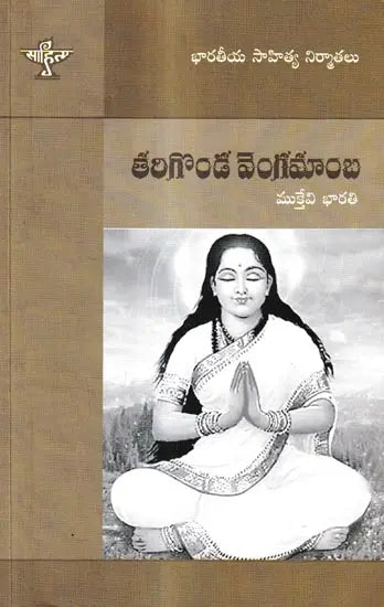 తరిగొండ వెంగమాంబ: Tarigonda Vengamamba (Telugu) - Retail Maharaj