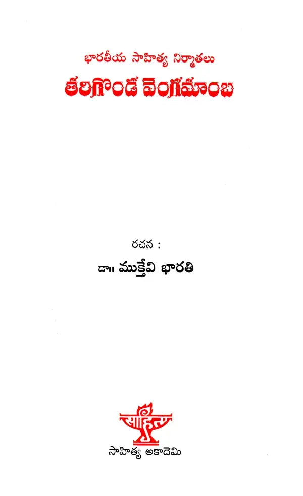 తరిగొండ వెంగమాంబ: Tarigonda Vengamamba (Telugu) - Retail Maharaj