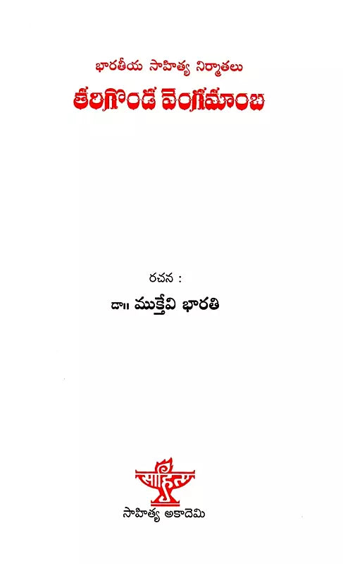 తరిగొండ వెంగమాంబ: Tarigonda Vengamamba (Telugu) - Retail Maharaj