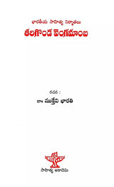 తరిగొండ వెంగమాంబ: Tarigonda Vengamamba (Telugu) - Retail Maharaj