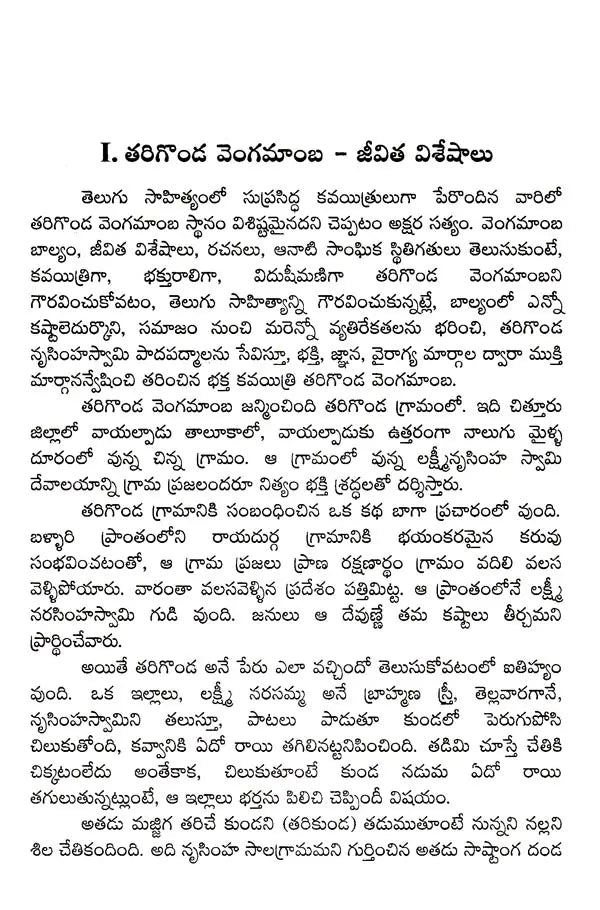తరిగొండ వెంగమాంబ: Tarigonda Vengamamba (Telugu) - Retail Maharaj