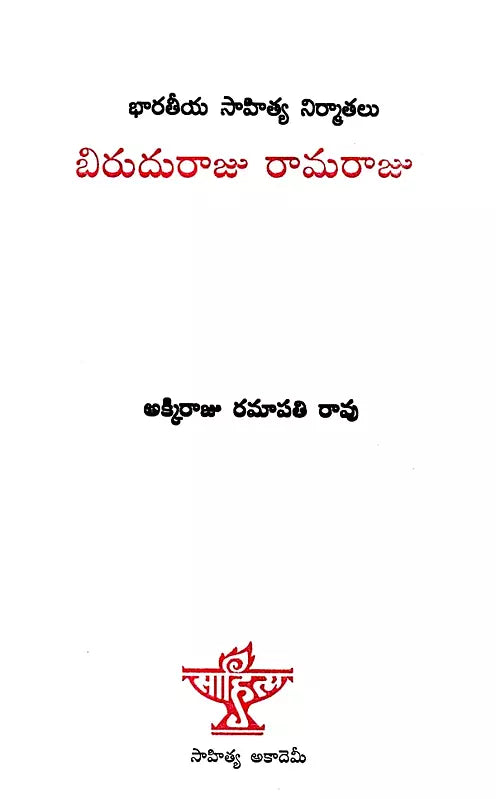 బిరుదురాజు రామరాజు: Biruduraju Ramaraju (Telugu) - Retail Maharaj