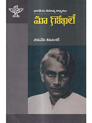 మా గోఖలే: Maa. Gokhale A Monograph in Telugu - Retail Maharaj