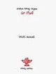 మా గోఖలే: Maa. Gokhale A Monograph in Telugu - Retail Maharaj