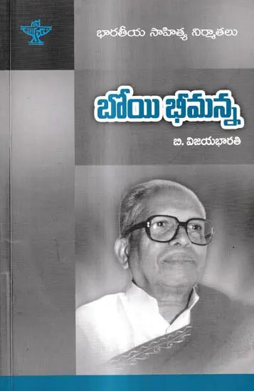 బోయి భీమన్న: Boyi Bheemanna- A Monograph in Telugu - Retail Maharaj