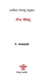 బోయి భీమన్న: Boyi Bheemanna- A Monograph in Telugu - Retail Maharaj