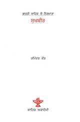 ਸੁਖਬੀਰ: Sukhbir- A Monograph in Punjabi (Makers of Indian Literature) - Retail Maharaj