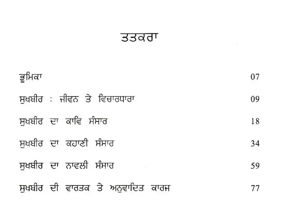 ਸੁਖਬੀਰ: Sukhbir- A Monograph in Punjabi (Makers of Indian Literature) - Retail Maharaj