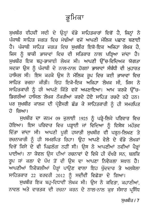 ਸੁਖਬੀਰ: Sukhbir- A Monograph in Punjabi (Makers of Indian Literature) - Retail Maharaj