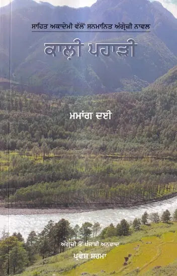 ਕਾਲੀ ਪਹਾੜੀ: Kali Pahari (Punjabi) - Retail Maharaj