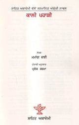 ਕਾਲੀ ਪਹਾੜੀ: Kali Pahari (Punjabi) - Retail Maharaj