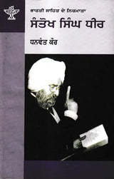ਸੰਤੋਖ ਸਿੰਘ ਧੀਰ: Santokh Singh Dheer- A Monograph in Punjabi (Makers of Indian Literature) - Retail Maharaj